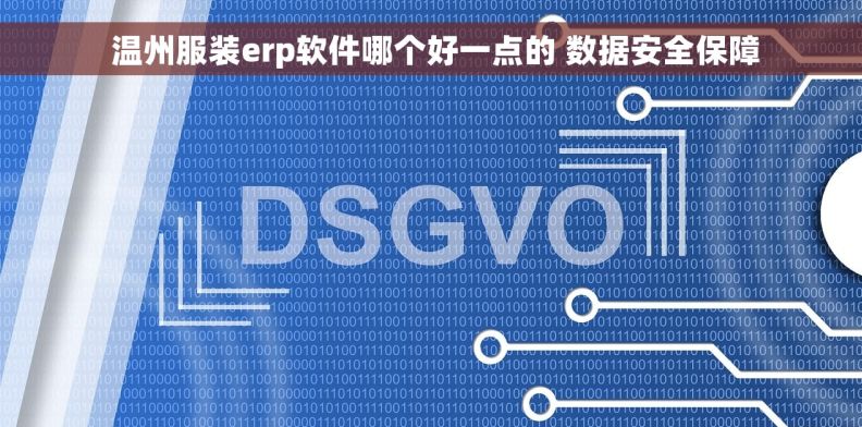  温州服装erp软件哪个好一点的 数据安全保障