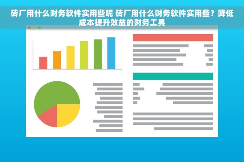 砖厂用什么财务软件实用些呢 砖厂用什么财务软件实用些？降低成本提升效益的财务工具