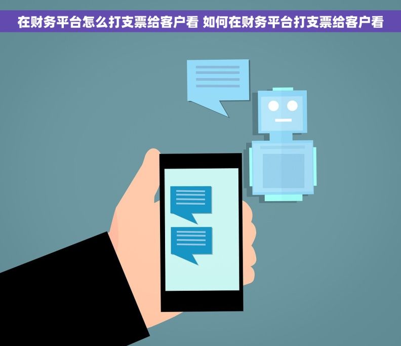 在财务平台怎么打支票给客户看 如何在财务平台打支票给客户看