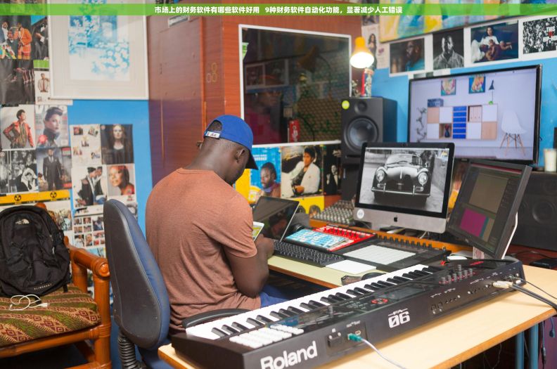 市场上的财务软件有哪些软件好用   9种财务软件自动化功能，显著减少人工错误