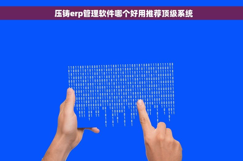   压铸erp管理软件哪个好用推荐顶级系统