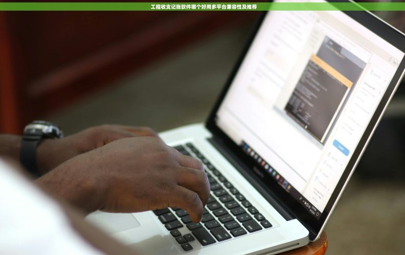   工程收支记账软件哪个好用多平台兼容性及推荐