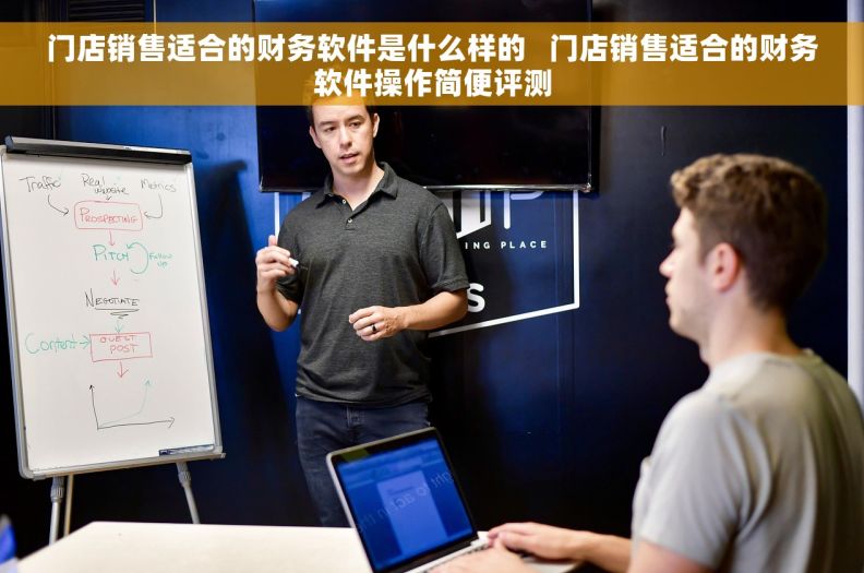 门店销售适合的财务软件是什么样的 门店销售适合的财务软件操作简便评测 门店销售适合的财务软件是什么样的 门店销售适合的财务软件操作简便评测