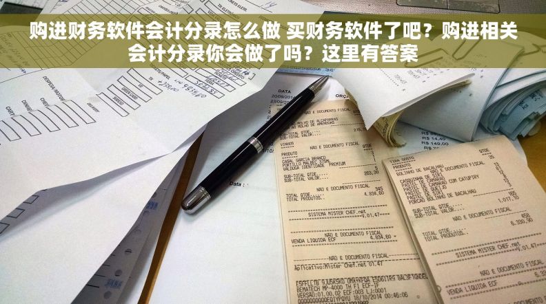 购进财务软件会计分录怎么做 买财务软件了吧?购进相关会计分录你会做了吗?这里有答案 购进财务软件会计分录怎么做 买财务软件了吧?购进相关会计分录你会做了吗?这里有答案