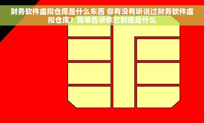 财务软件虚拟仓库是什么东西 你有没有听说过财务软件虚拟仓库？简单告诉你它到底是什么