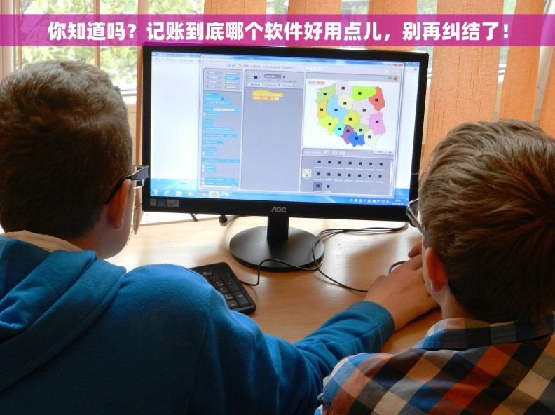 你知道吗？记账到底哪个软件好用点儿，别再纠结了！