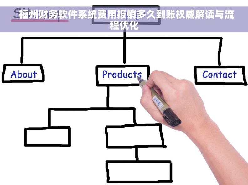 福州财务软件系统费用报销多久到账权威解读与流程优化 福州财务软件系统费用报销多久到账权威解读与流程优化