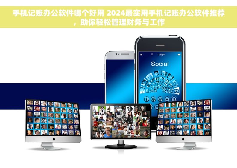 手机记账办公软件哪个好用 2024最实用手机记账办公软件推荐，助你轻松管理财务与工作
