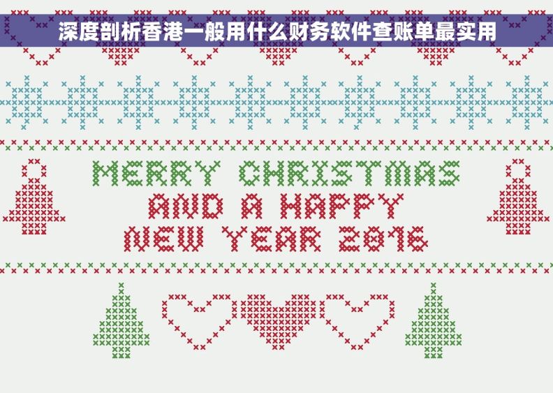 深度剖析香港一般用什么财务软件查账单最实用 深度剖析香港一般用什么财务软件查账单最实用