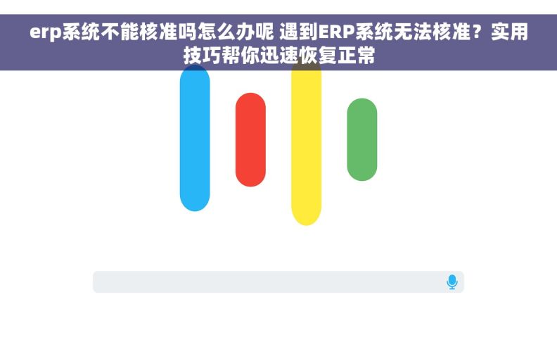 erp系统不能核准吗怎么办呢 遇到ERP系统无法核准?实用技巧帮你迅速恢复正常 erp系统不能核准吗怎么办呢 遇到ERP系统无法核准?实用技巧帮你迅速恢复正常