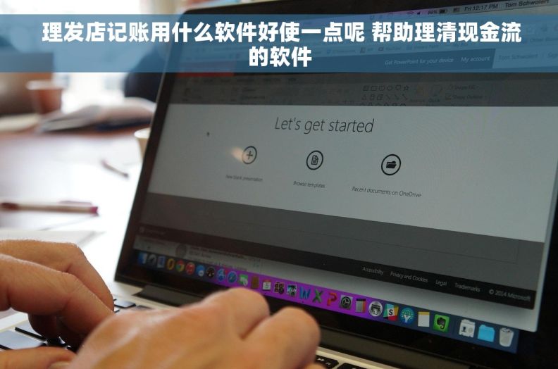  理发店记账用什么软件好使一点呢 帮助理清现金流的软件