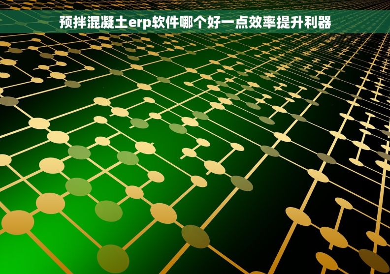 预拌混凝土erp软件哪个好一点效率提升利器