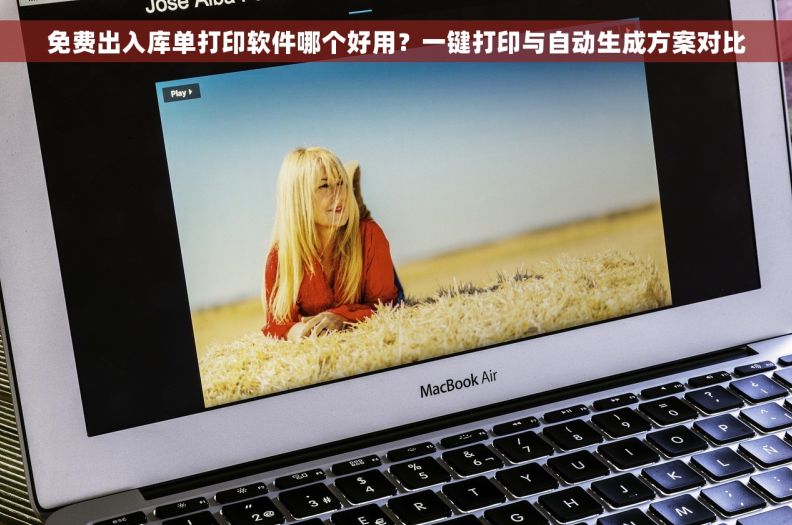 免费出入库单打印软件哪个好用？一键打印与自动生成方案对比