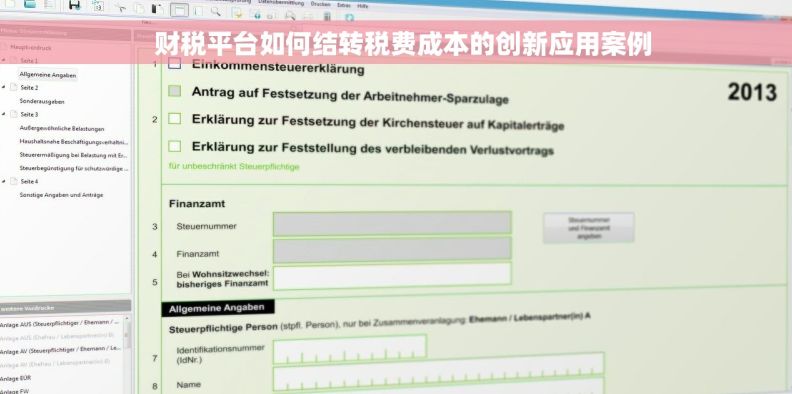 财税平台如何结转税费成本的创新应用案例 财税平台如何结转税费成本的创新应用案例