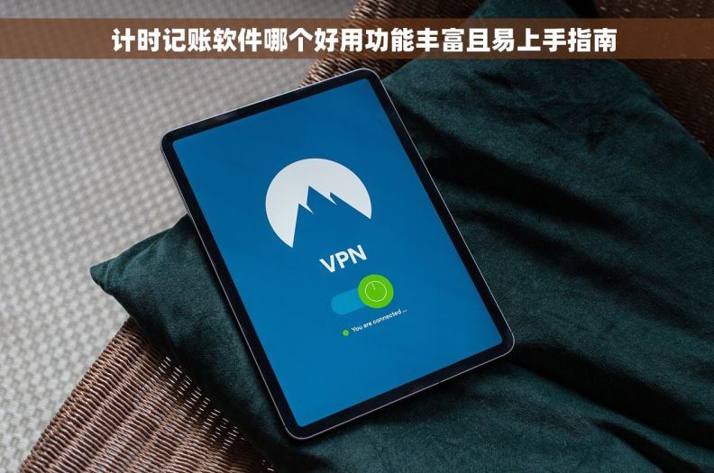   计时记账软件哪个好用功能丰富且易上手指南