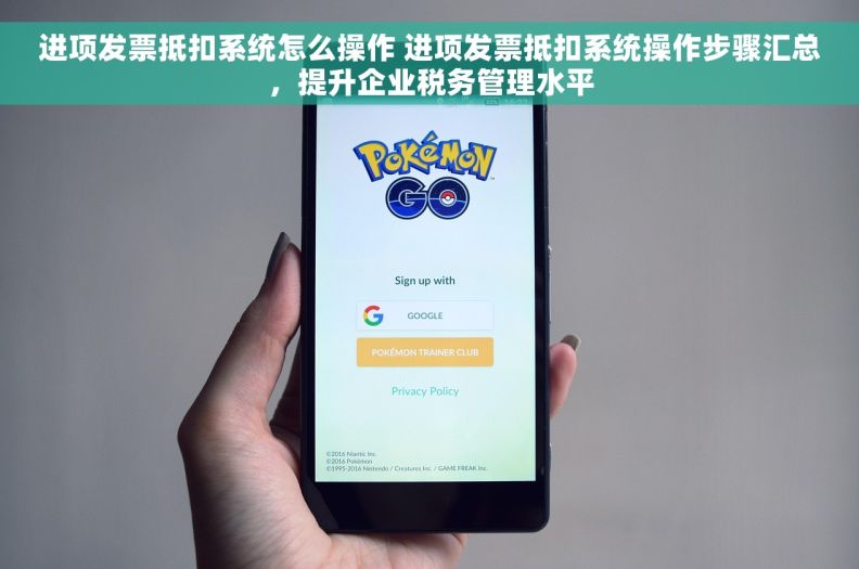 进项发票抵扣系统怎么操作 进项发票抵扣系统操作步骤汇总,提升企业税务管理水平 进项发票抵扣系统怎么操作 进项发票抵扣系统操作步骤汇总,提升企业税务管理水平