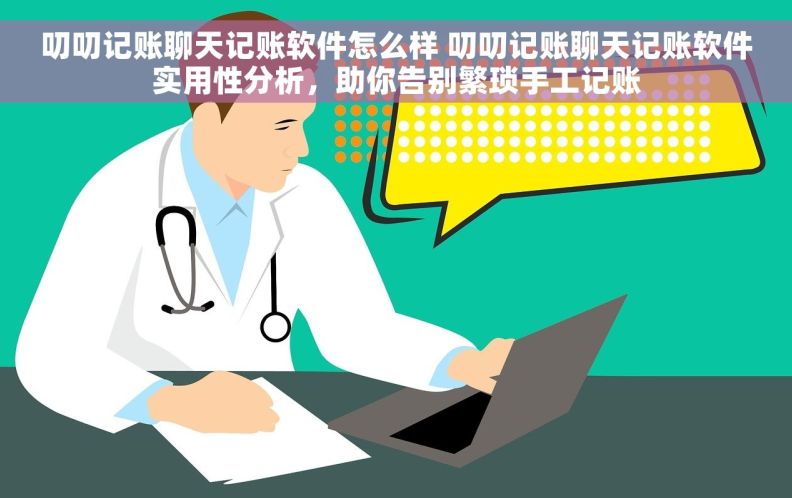 叨叨记账聊天记账软件怎么样 叨叨记账聊天记账软件实用性分析，助你告别繁琐手工记账