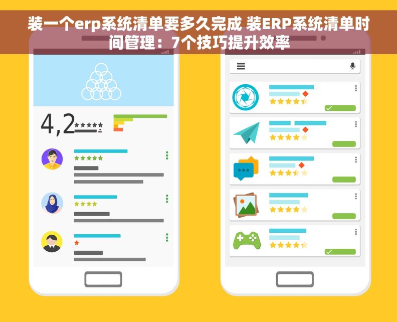 装一个erp系统清单要多久完成 装ERP系统清单时间管理：7个技巧提升效率