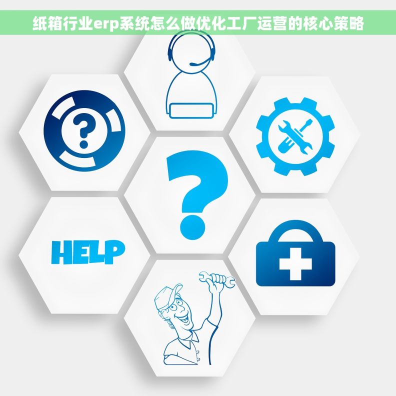 纸箱行业erp系统怎么做优化工厂运营的核心策略