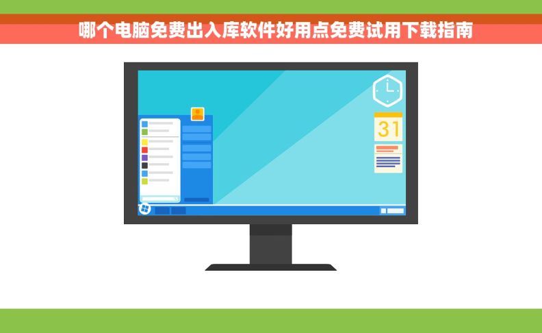   哪个电脑免费出入库软件好用点免费试用下载指南