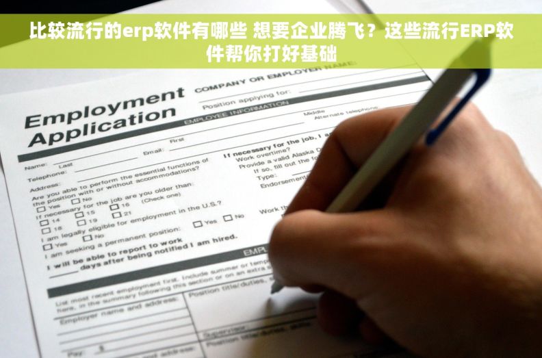 比较流行的erp软件有哪些 想要企业腾飞？这些流行ERP软件帮你打好基础