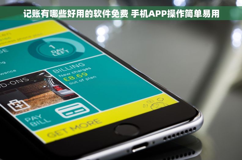 记账有哪些好用的软件免费 手机APP操作简单易用