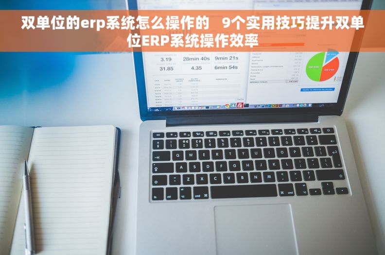 双单位的erp系统怎么操作的   9个实用技巧提升双单位ERP系统操作效率