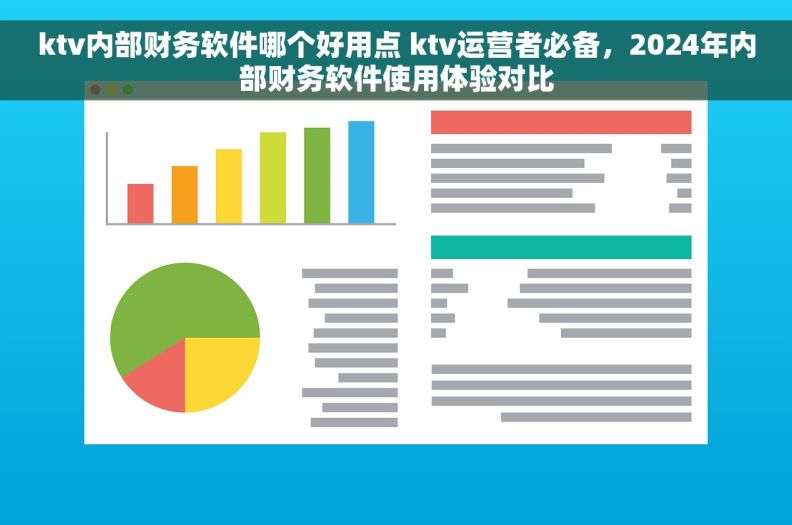 ktv内部财务软件哪个好用点 ktv运营者必备，2024年内部财务软件使用体验对比