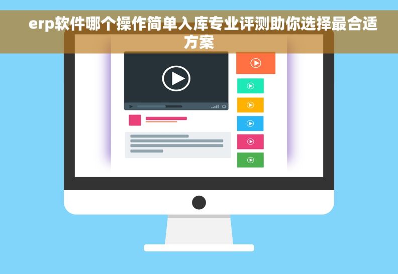   erp软件哪个操作简单入库专业评测助你选择最合适方案