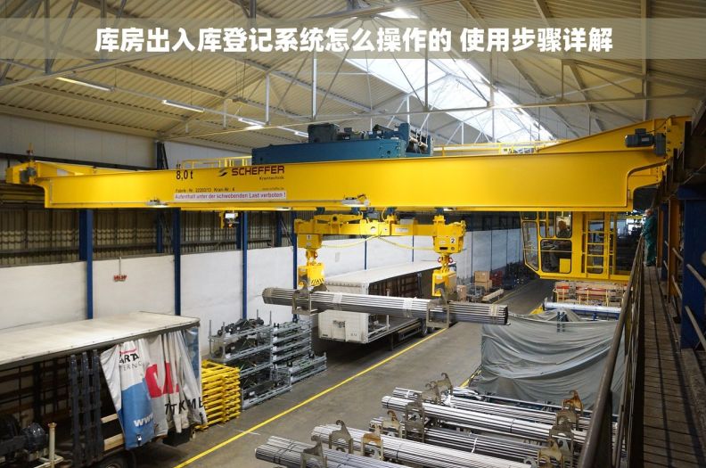 库房出入库登记系统怎么操作的 使用步骤详解