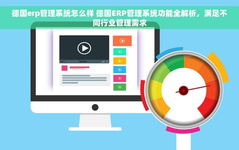 德国erp管理系统怎么样 德国ERP管理系统功能全解析，满足不同行业管理需求