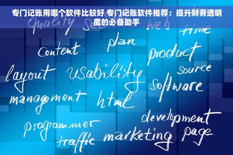 专门记账用哪个软件比较好 专门记账软件推荐：提升财务透明度的必备助手