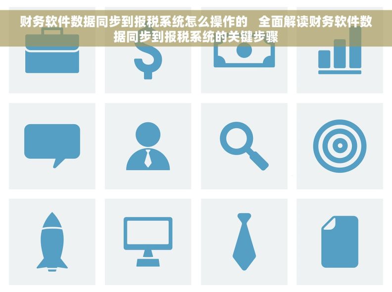 财务软件数据同步到报税系统怎么操作的   全面解读财务软件数据同步到报税系统的关键步骤