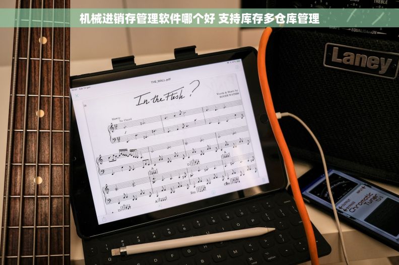 机械进销存管理软件哪个好 支持库存多仓库管理