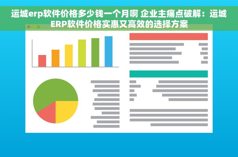 运城erp软件价格多少钱一个月啊 企业主痛点破解：运城ERP软件价格实惠又高效的选择方案