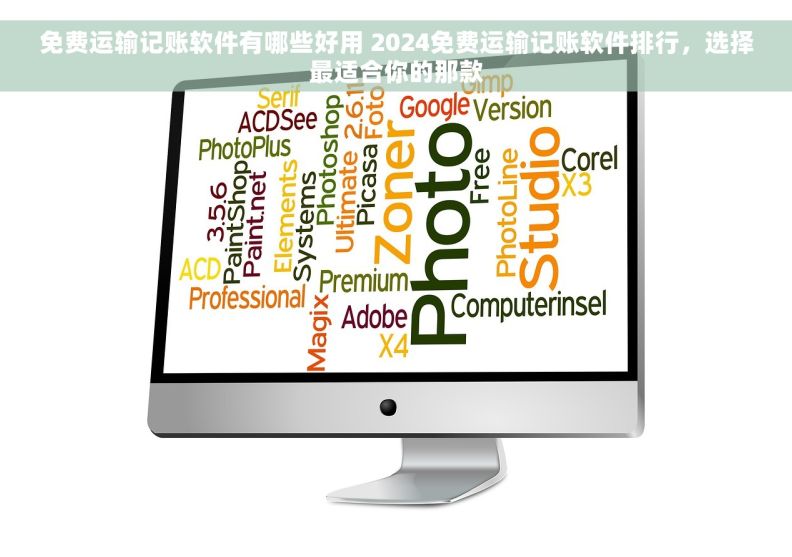 免费运输记账软件有哪些好用 2024免费运输记账软件排行，选择最适合你的那款