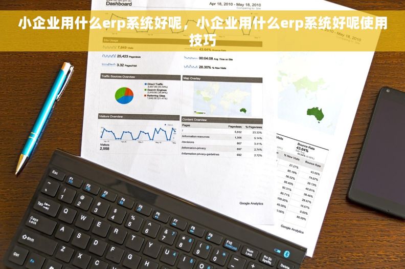 小企业用什么erp系统好呢，小企业用什么erp系统好呢使用技巧
