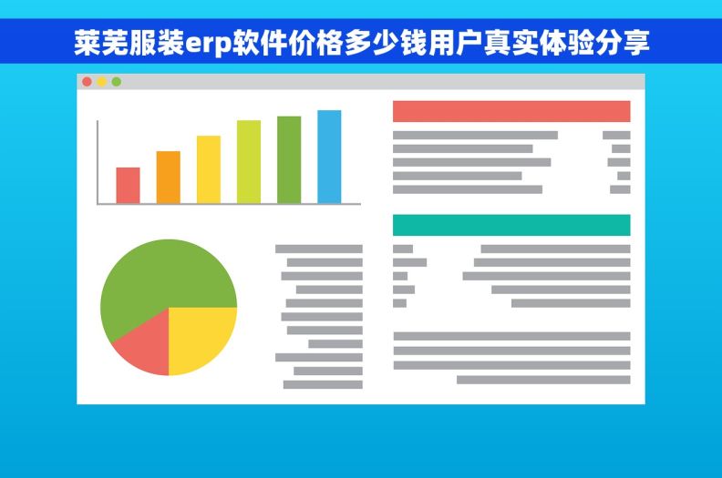 莱芜服装erp软件价格多少钱用户真实体验分享