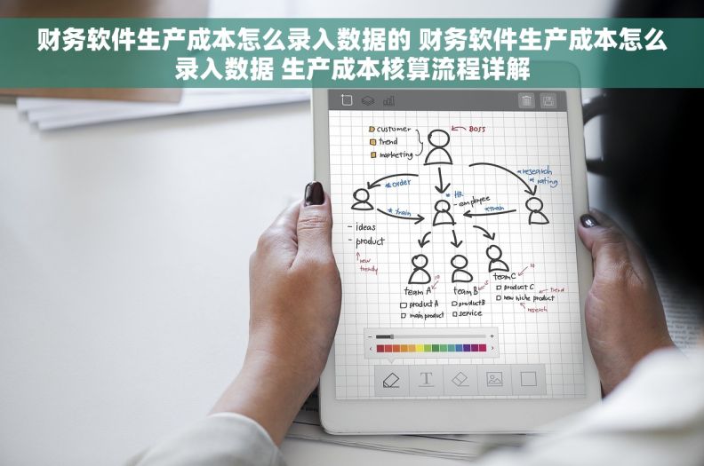 财务软件生产成本怎么录入数据的 财务软件生产成本怎么录入数据 生产成本核算流程详解
