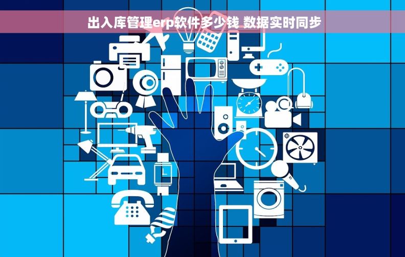  出入库管理erp软件多少钱 数据实时同步