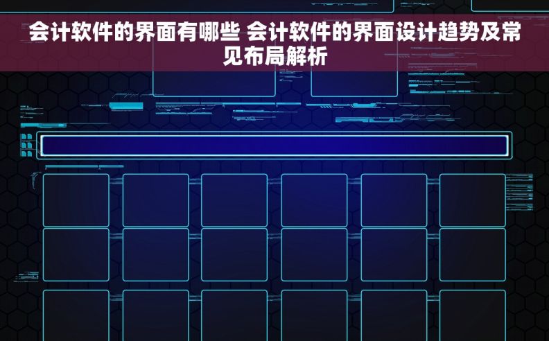 会计软件的界面有哪些 会计软件的界面设计趋势及常见布局解析