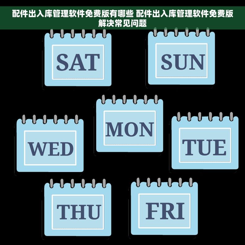 配件出入库管理软件免费版有哪些 配件出入库管理软件免费版解决常见问题