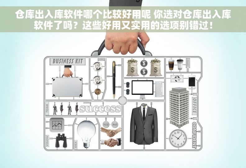 仓库出入库软件哪个比较好用呢 你选对仓库出入库软件了吗？这些好用又实用的选项别错过！