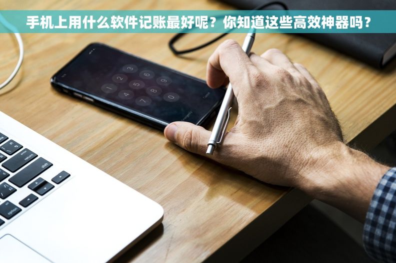 手机上用什么软件记账最好呢？你知道这些高效神器吗？
