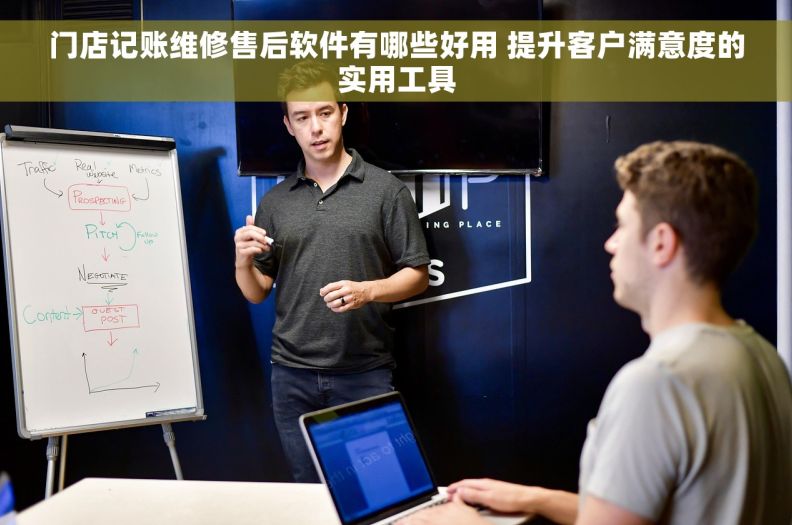 门店记账维修售后软件有哪些好用 提升客户满意度的实用工具