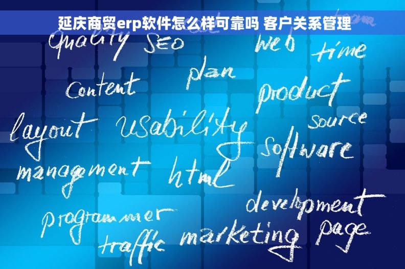  延庆商贸erp软件怎么样可靠吗 客户关系管理