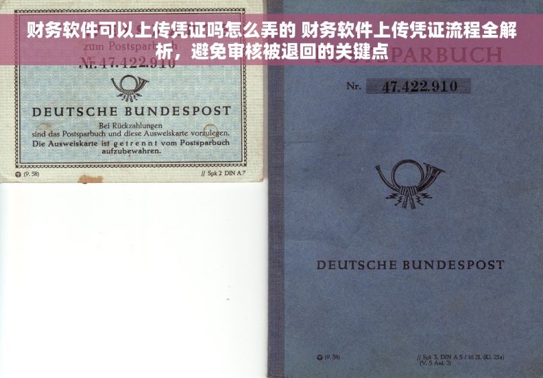 财务软件可以上传凭证吗怎么弄的 财务软件上传凭证流程全解析，避免审核被退回的关键点
