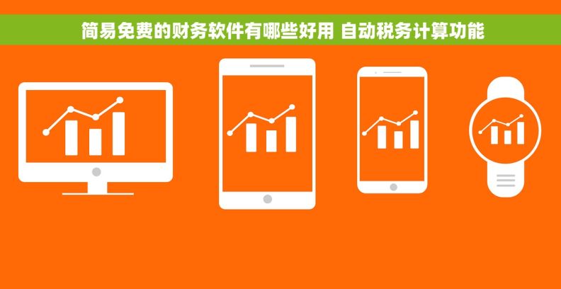  简易免费的财务软件有哪些好用 自动税务计算功能