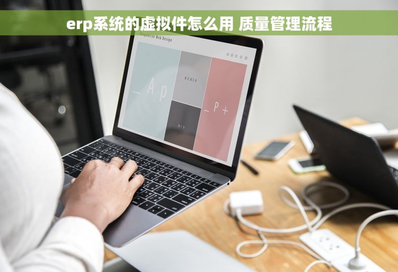 erp系统的虚拟件怎么用 质量管理流程