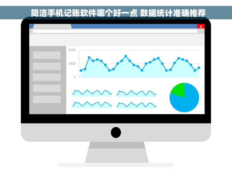   简洁手机记账软件哪个好一点 数据统计准确推荐